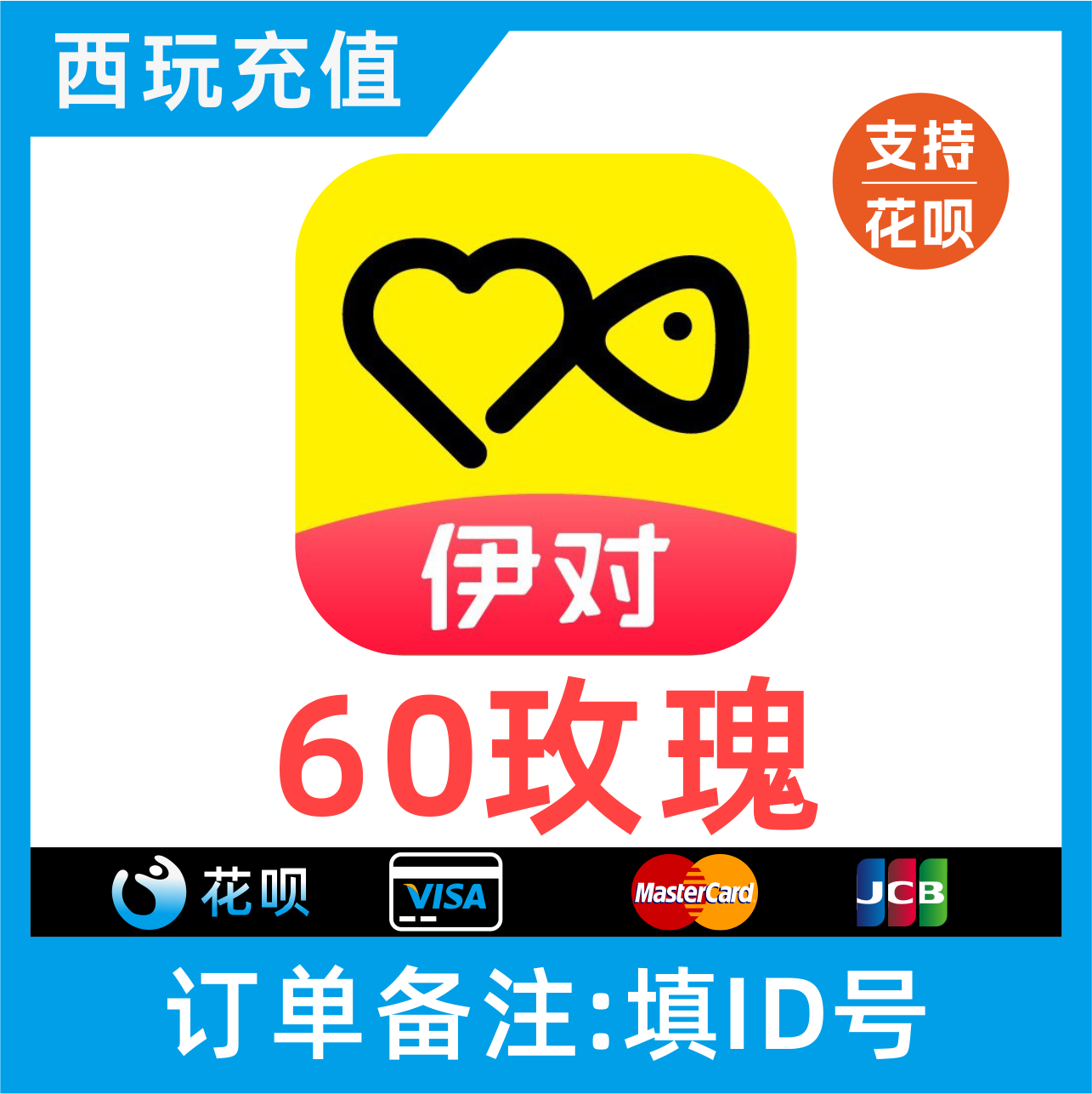 【支持花呗】伊对交友60个玫瑰充值 伊对玫瑰 伊对币 秒充到账
