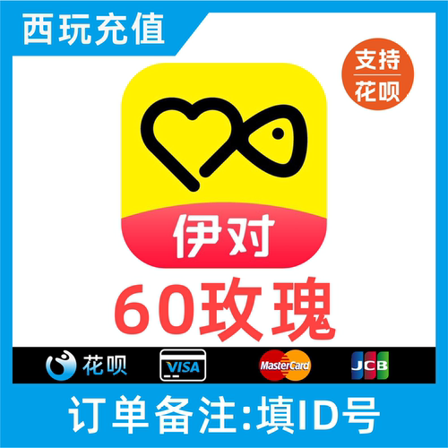 【支持花呗】伊对交友60个玫瑰充值 伊对玫瑰 伊对币 秒充到账