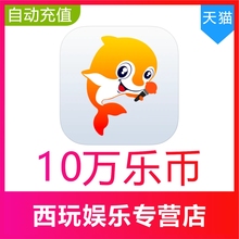 【自动充值】VV音乐100000乐币冲值 VV音乐乐币 充值