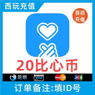 【比心币】填比心ID非手机号 比心24小时自动充值 20比心币