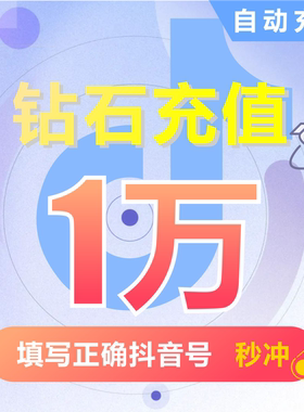 钻石(抖币)抖币充值秒到账 抖音充值 充币 10000抖音币抖音充币