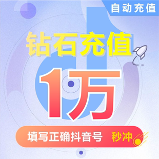 钻石(抖币)抖币充值秒到账 抖音充值 充币 10000抖音币抖音充币