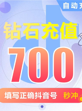 抖币充值秒到账700钻石douyin斗抖币充值700抖音币700 抖充币抖音