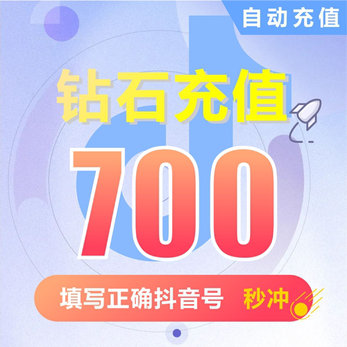 抖币充值秒到账700钻石douyin斗抖币充值700抖音币700 抖充币抖音