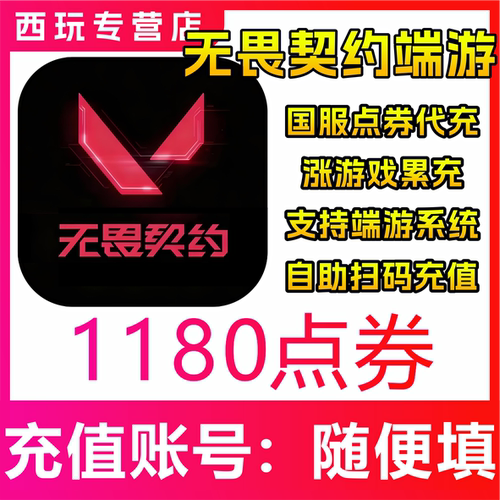 【自动充值】无畏契约端游国服1180点券充值 瓦罗兰特充值
