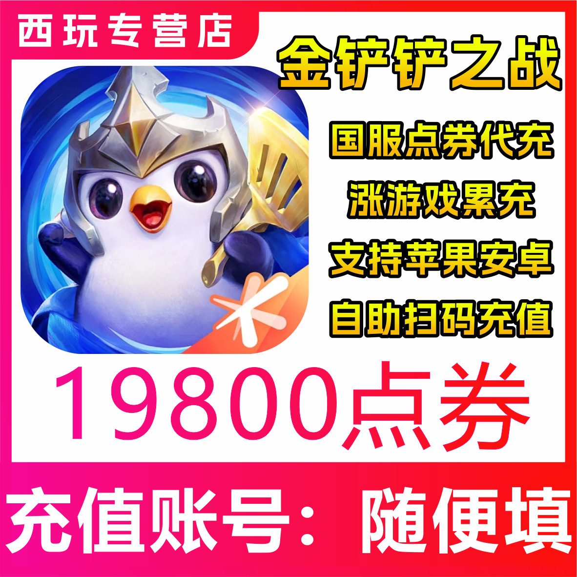 【自动充值】金铲铲之战手游 19800点券充值 国服 无需密码
