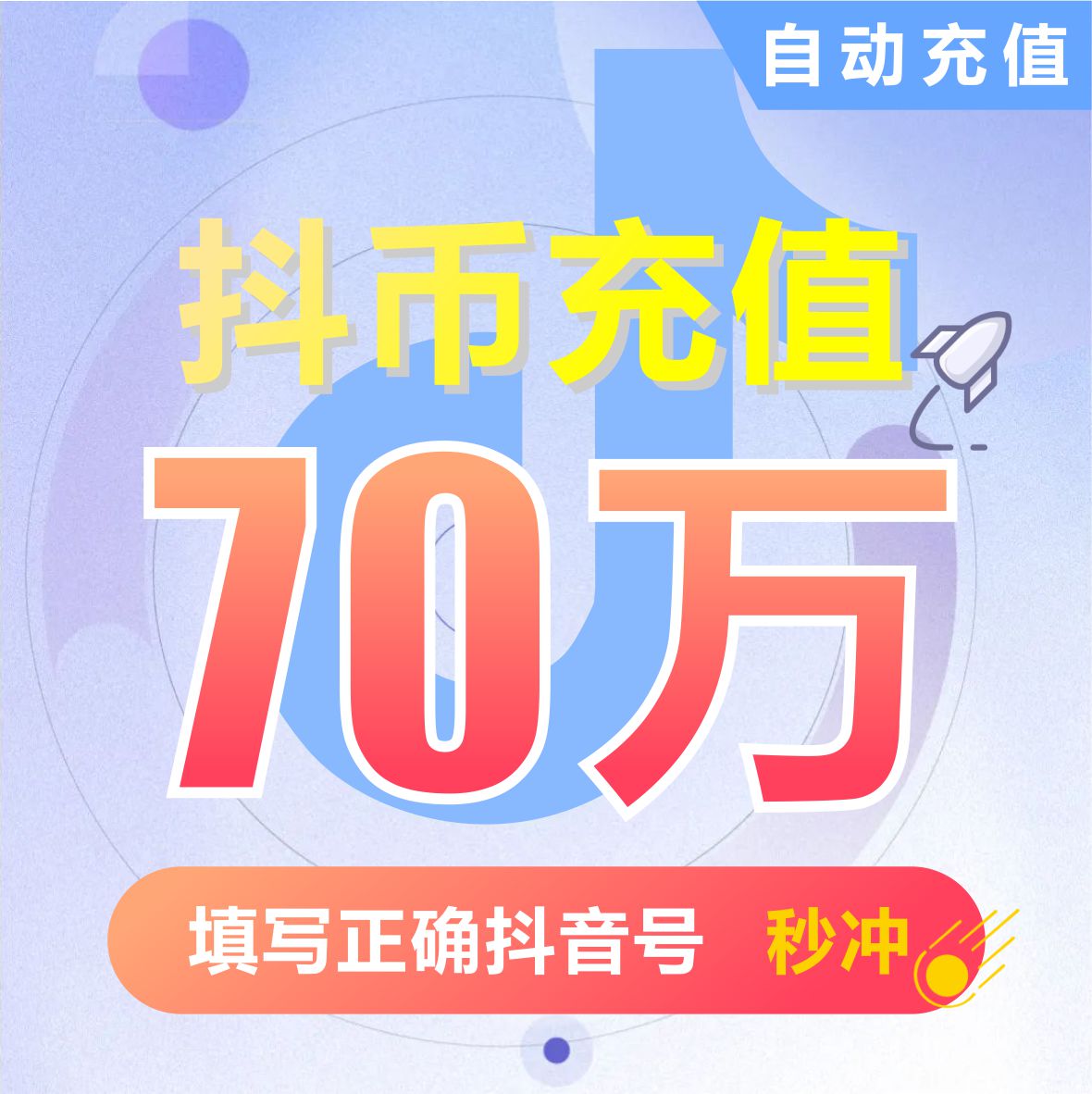 抖音充值钻石(抖币) 700000抖币抖音短视频 70000元  填写抖音号 网络游戏点卡 其他游戏点卡 原图主图