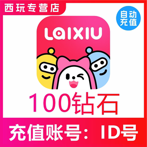 来秀钻石充值100 1000 3000 10000 20000 50000 10万钻石KKshake