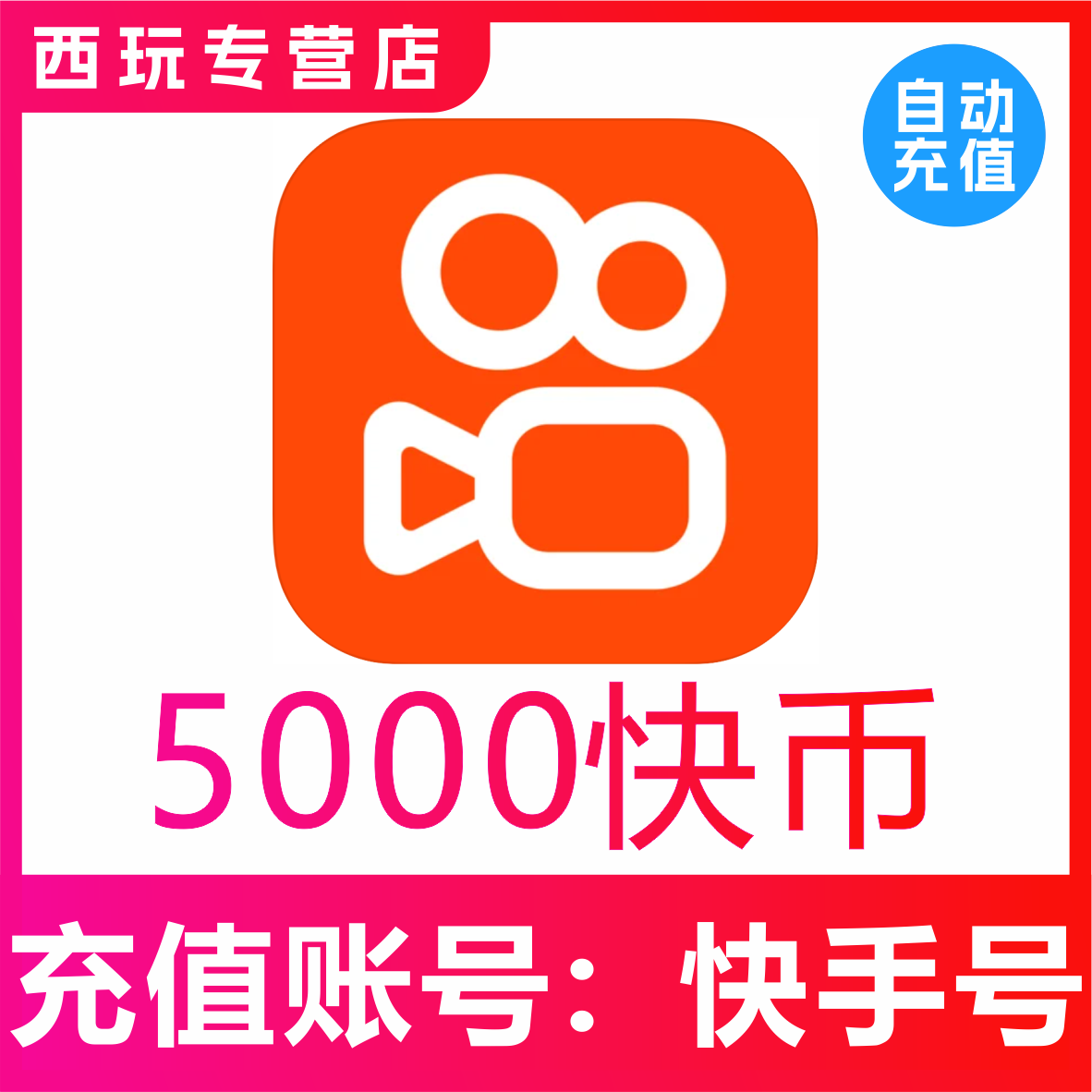 【自动充值】快币5000 1万 2万 3万 5万 10万快手币充快手直播K币