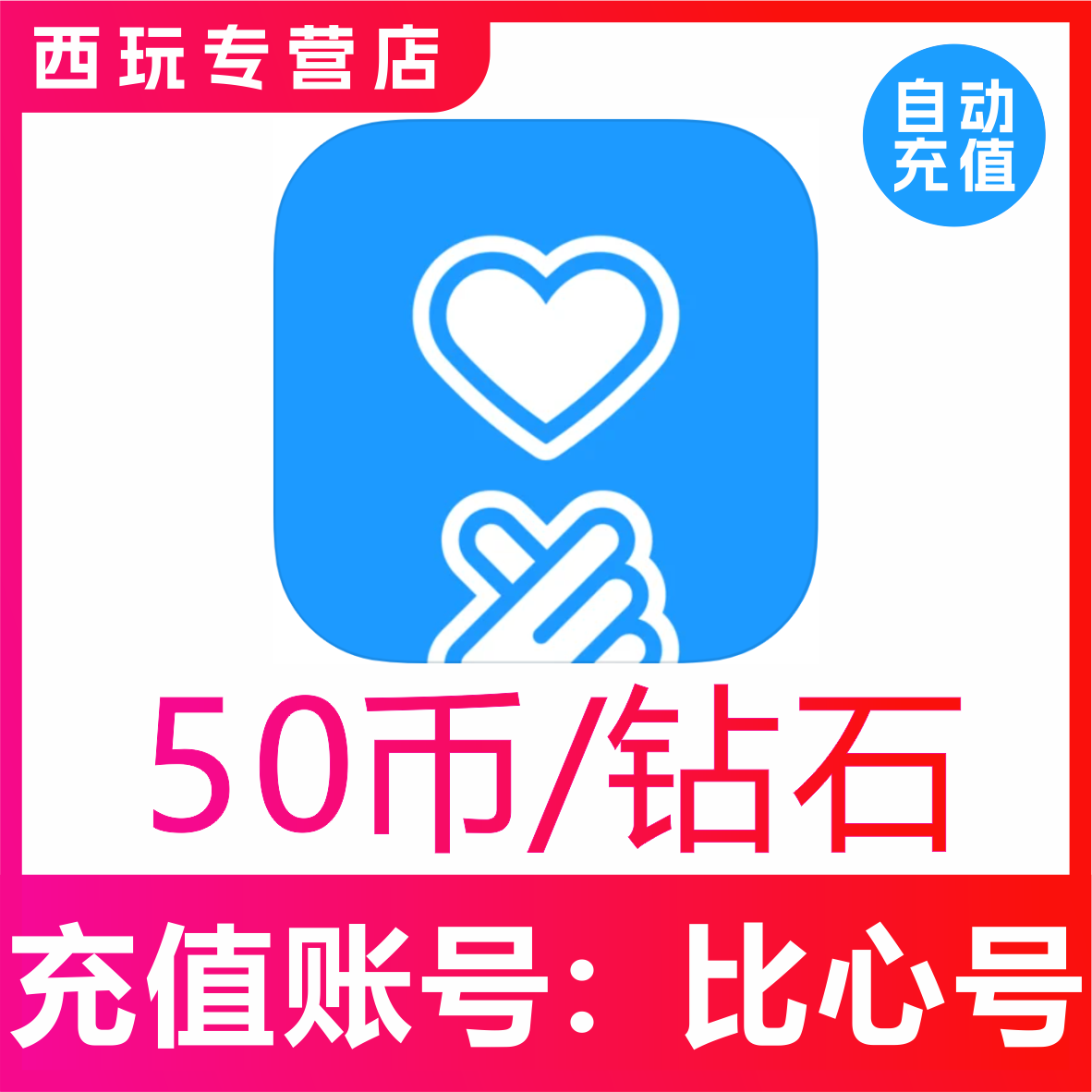 鱼耳语音鱼耳5000钻石 比心陪练50个比心币充值100/300比心币充值