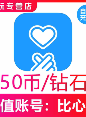 鱼耳语音鱼耳5000钻石 比心陪练50个比心币充值100/300比心币充值