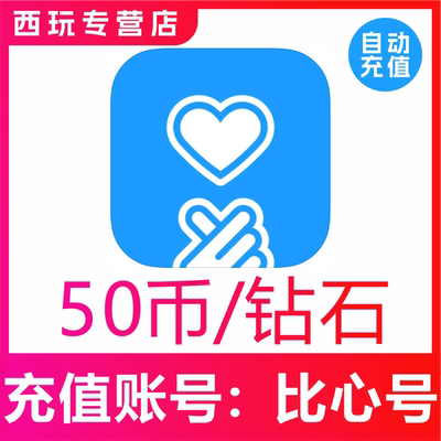 鱼耳语音鱼耳5000钻石 比心陪练50个比心币充值100/300比心币充值