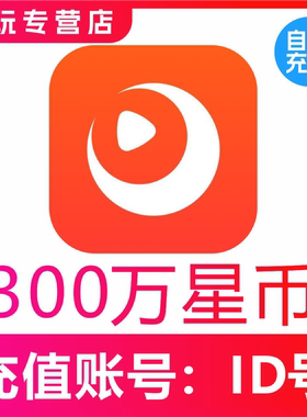 【自动充值】快月直播星币3000000星币充值 时月直播300万星币