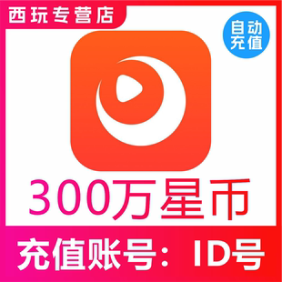 【自动充值】快月直播星币3000000星币充值 时月直播300万星币