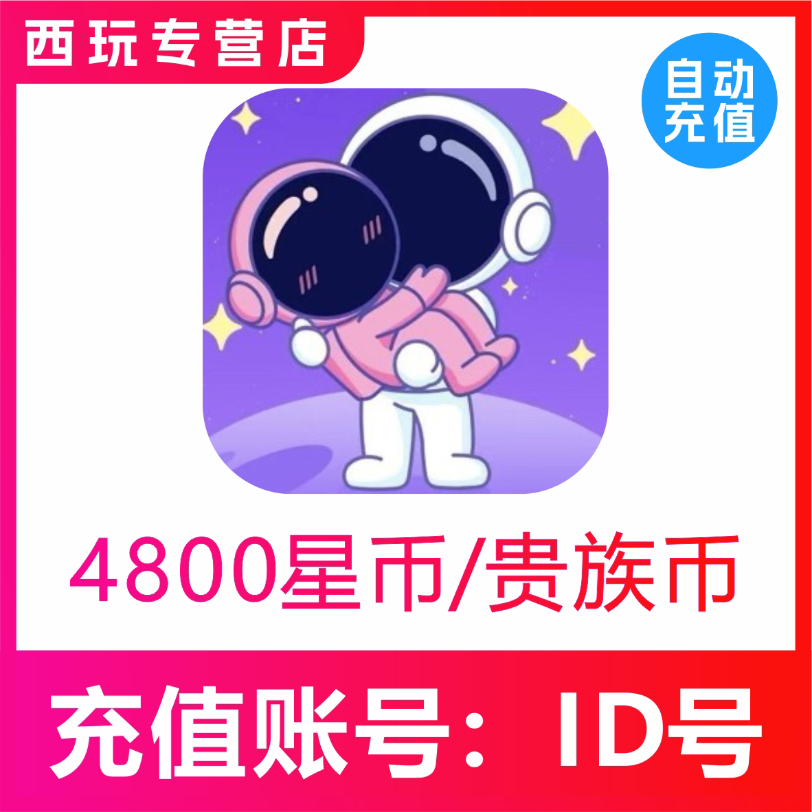 他ta星球充值4800 10000 50000 700000星币充值储值 贵族金币