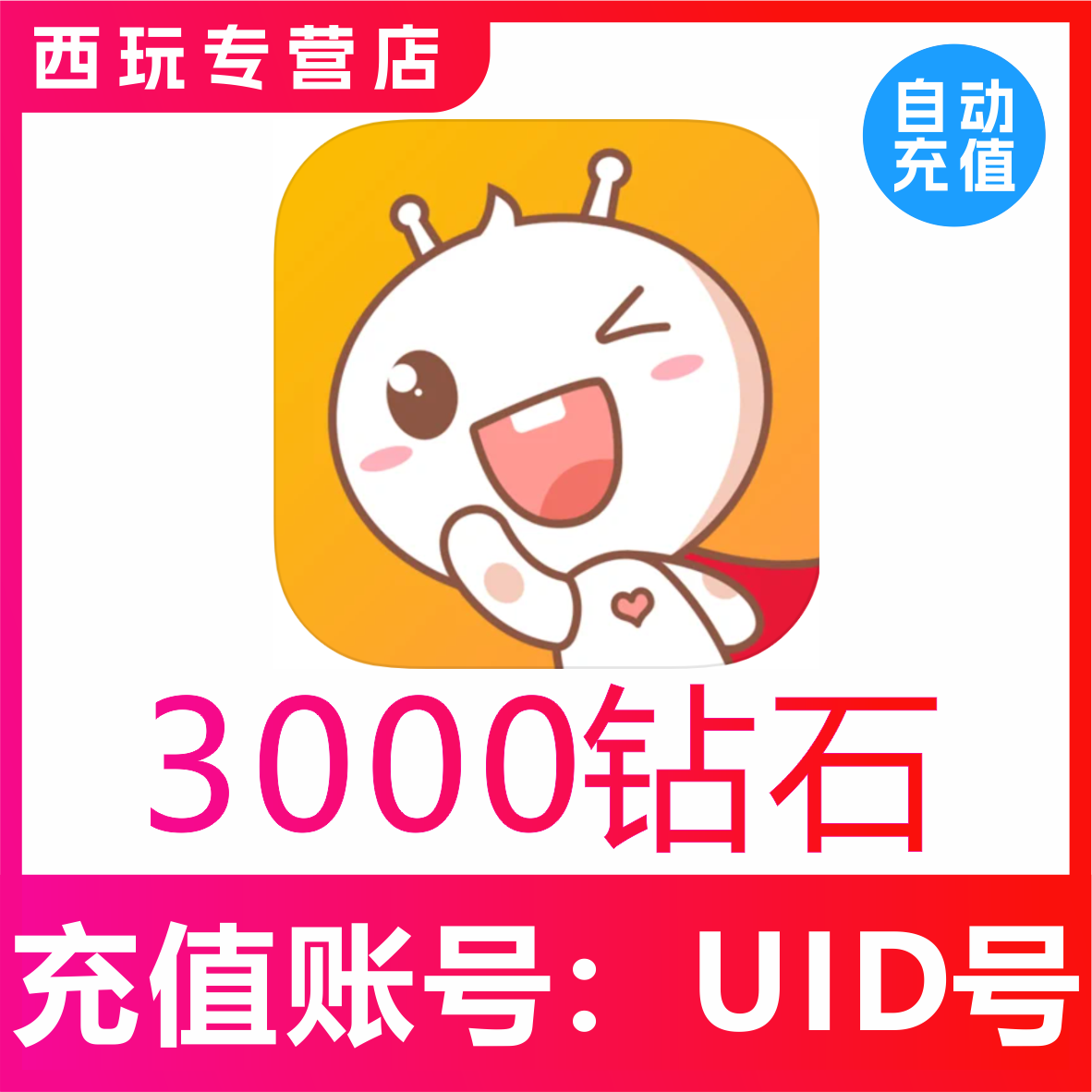 【自动充值】点点开黑钻石充值3000 5000 10000钻石