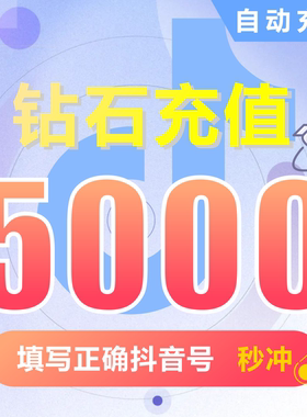 抖币充值秒到账抖音钻石冲值ios音抖抖音币5000个抖抖充币 douyin