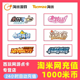 【自动秒充】淘米网赛尔号米米卡点卡 1000米币赛尔号钻石充值