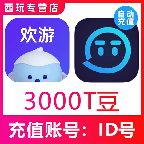 【无需密码】欢游 TT语音3000T豆充值 欢游tt语音直播 自动到账
