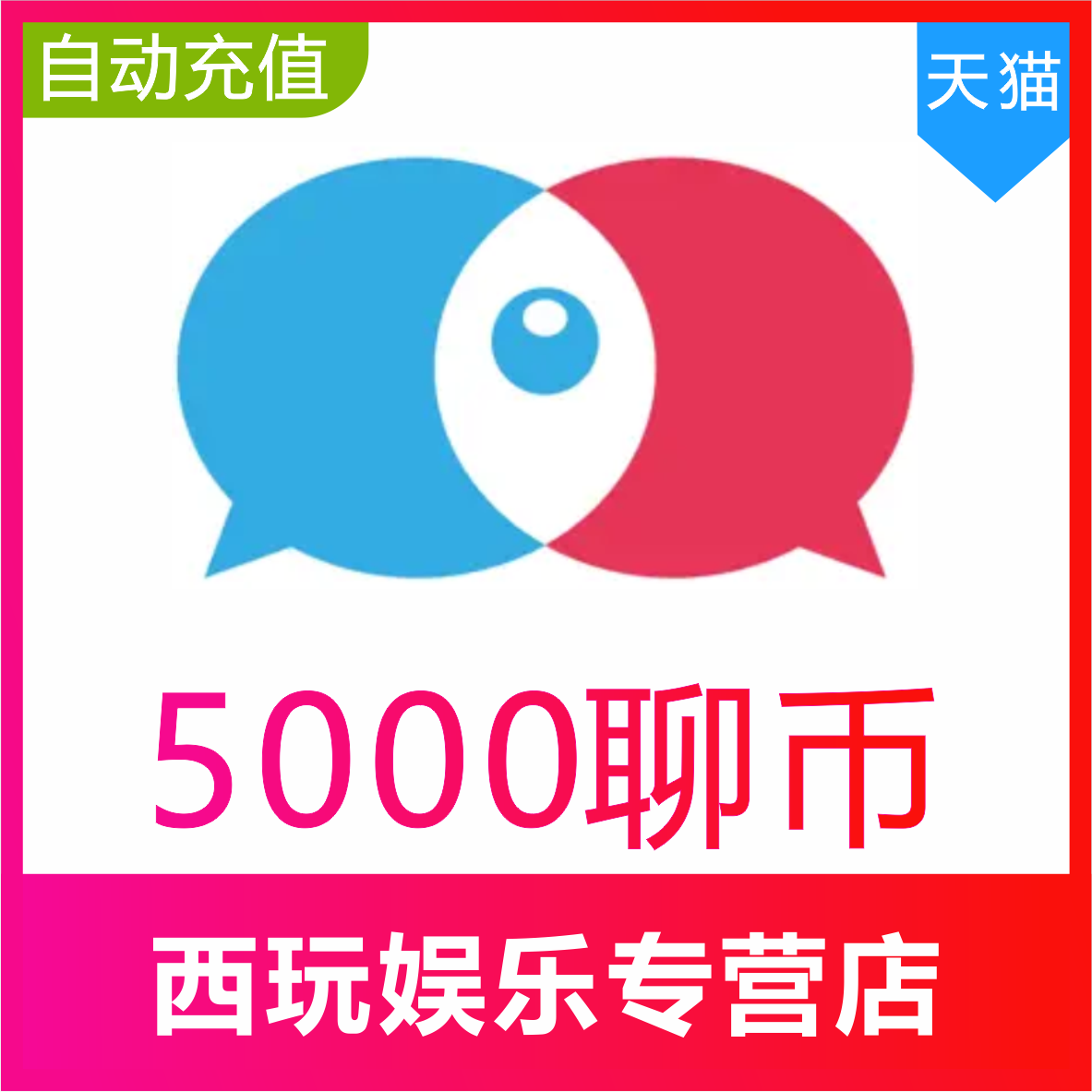 【自动充值】知聊交友聊币充值5000个知聊5000聊币秒充到账