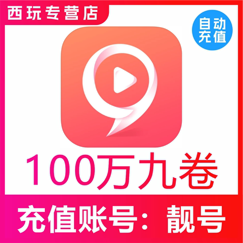 【自动充值】九秀直播1000000个九币充值 九秀100万九币 秒充到账