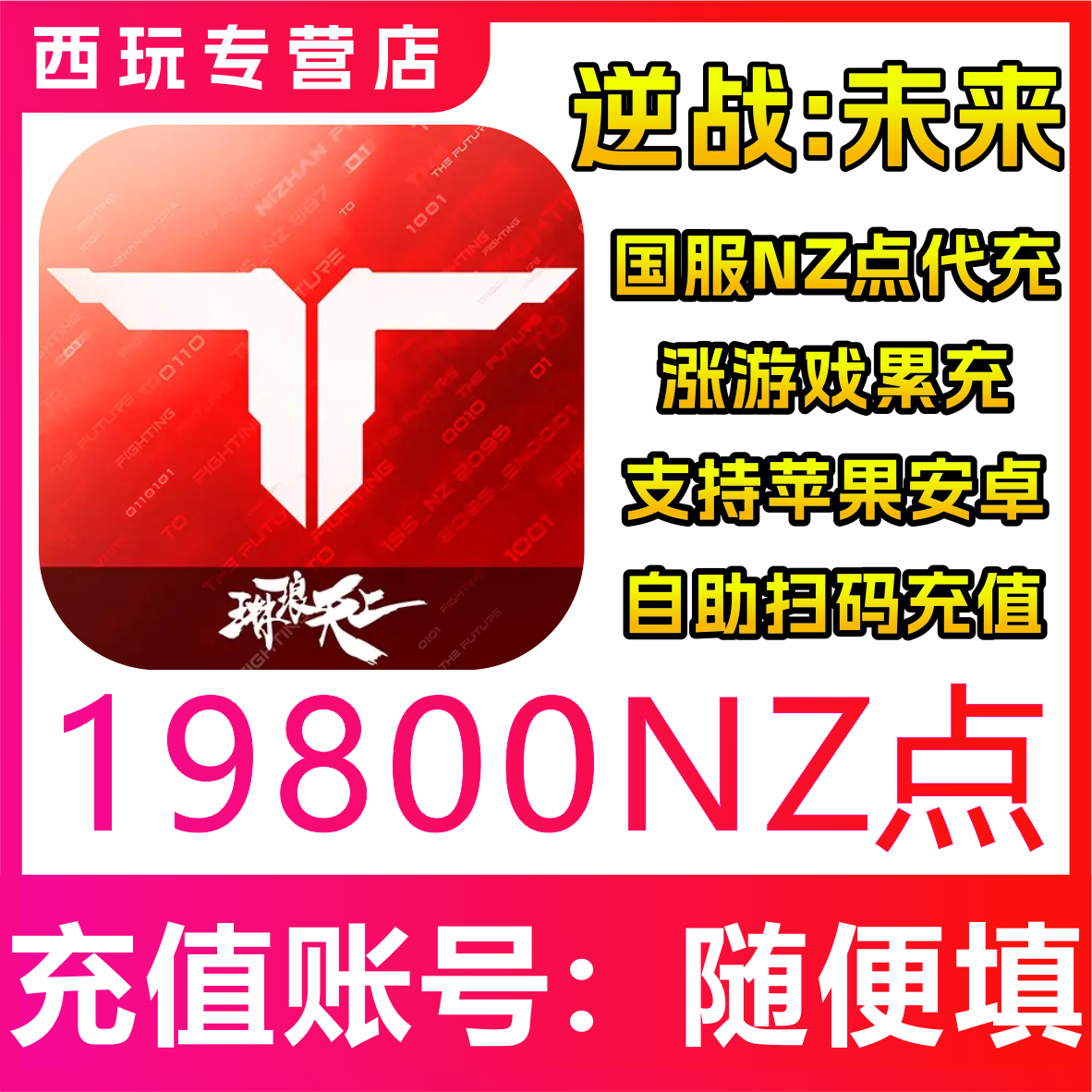 【自动充值】逆战：未来国服手游19800NZ点充值 无需密码