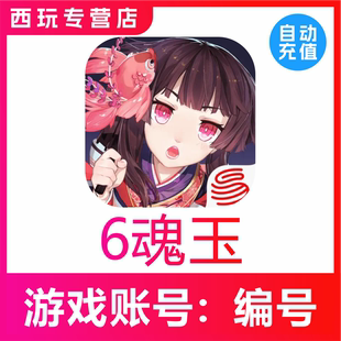 自动充值 阴阳师充值代充魂玉首充赠送勾玉6/128/328/648/1998元