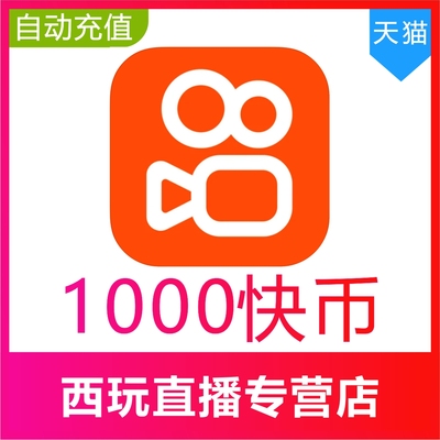 让你买的是骗子】快手币充值1000个 快币100元 快手1000K币快币