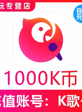 【自动充值】全民K歌k币充值1000k/2000k/5000k/10000k正规充值