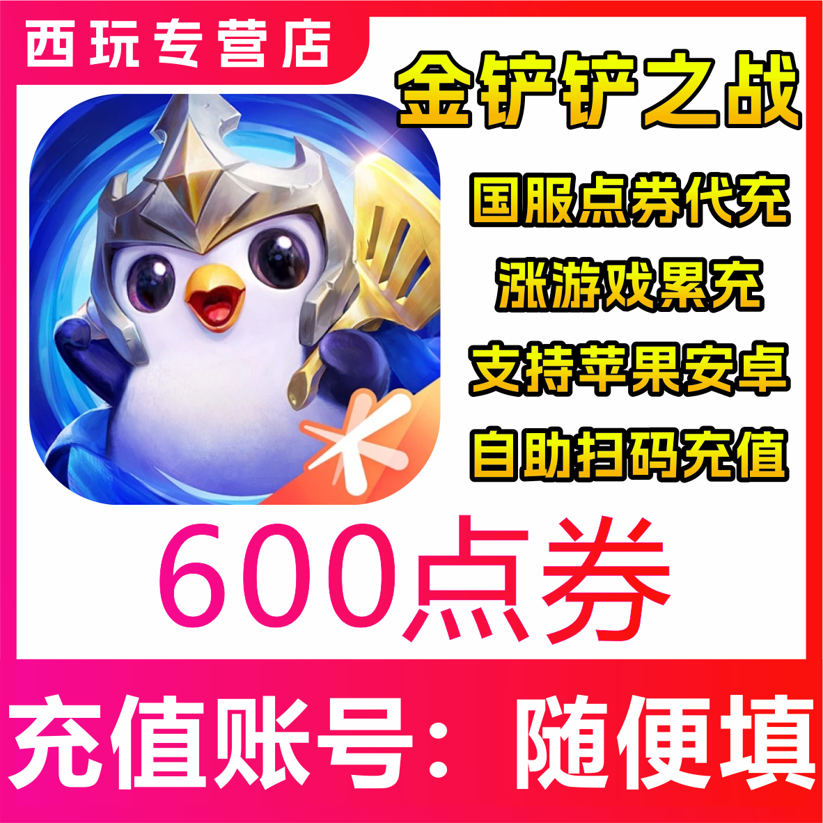 【自动充值】金铲铲之战手游600/3000/6800/19800