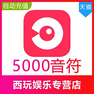 【自动充值】网易云LOOK直播5000个音符充值 look直播音符 充值