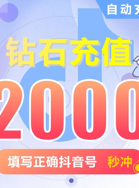 抖音充值2000抖币充值秒到账ios抖币300官方2000抖音币douyin钻石