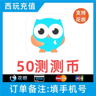 【支持花呗】测测苹果50个币充值 50测测币充值