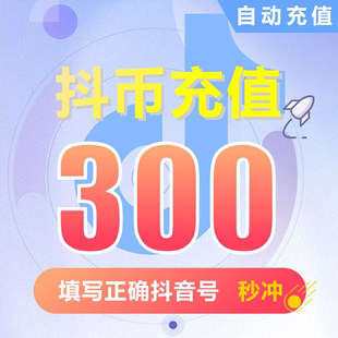 抖币充值秒到账抖音抖币冲值钻石 抖音币 300个抖抖充币 抖音充币