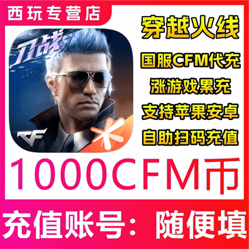 【自动充值】CFM穿越火线国服手游高效代充1000CFM币 无需密码
