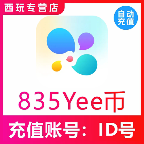 【自动充值】YeeTalk充值Yee币 835 1680 6688 16888Yee币充值