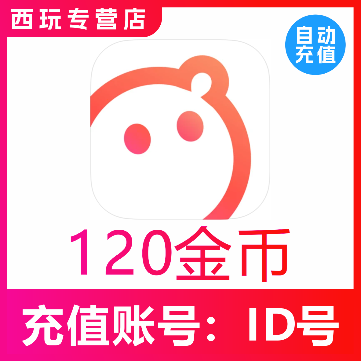 【自动充值】语玩120金币充值 语玩语音直播金币充值