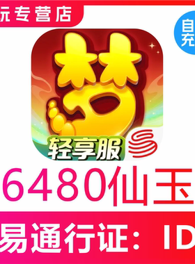 【自动充值】梦幻西游手游 6480 12960 仙玉充值无需上号官网充值