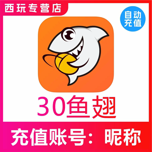 【自动充值】斗鱼直播充值 斗鱼TV鱼翅充值30个魚翅鱼翅充值