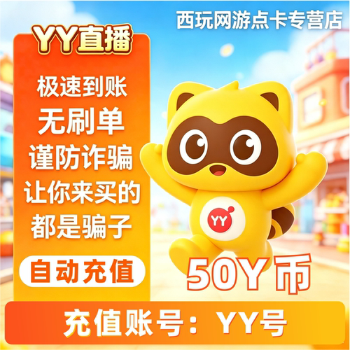 50Y币充值YY直播币直冲百度直播全民好看YY币多玩歪歪币YB50个