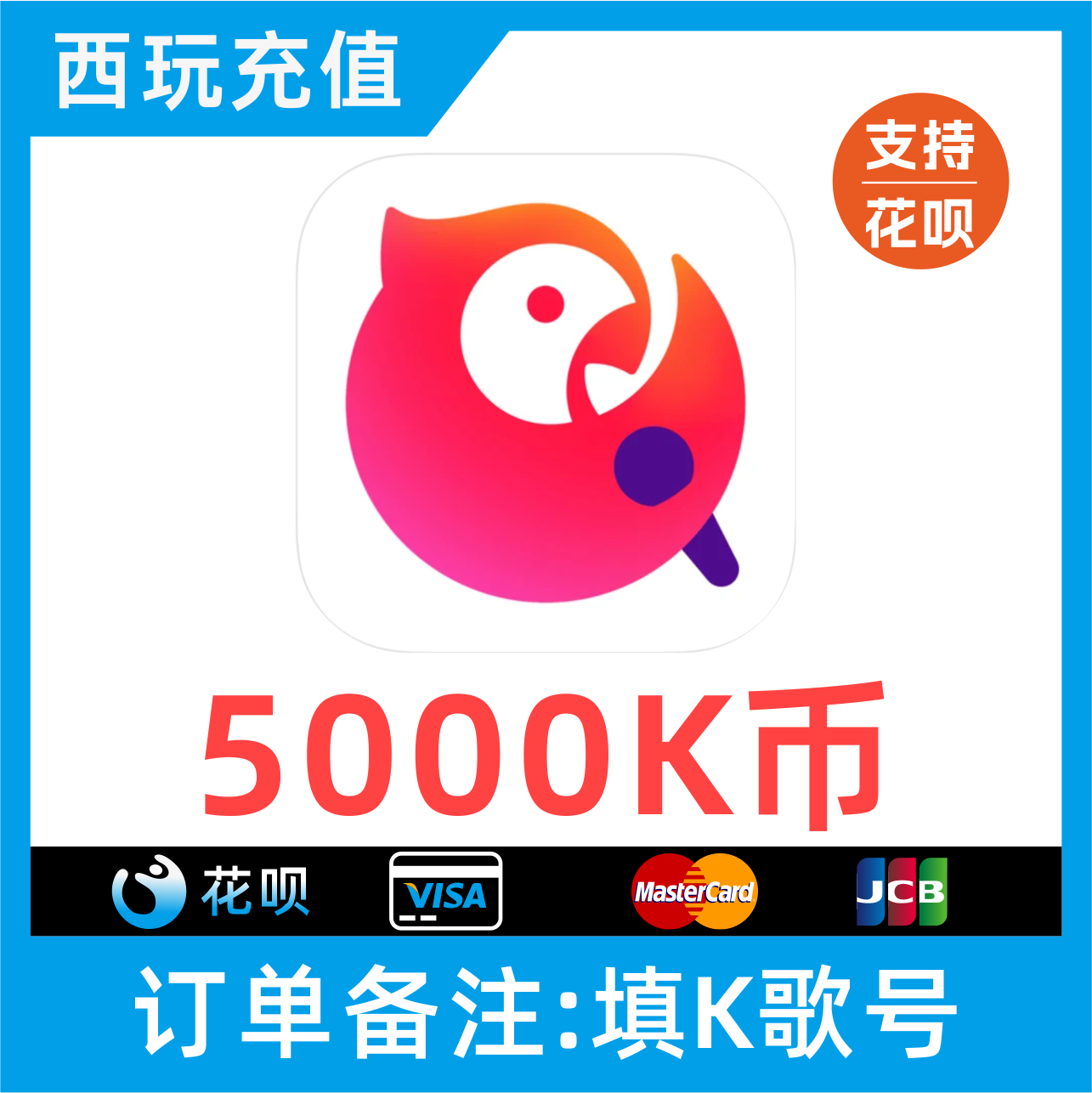 【自动充值】全民K歌K币5000K币 K歌币5000k币 填K歌号