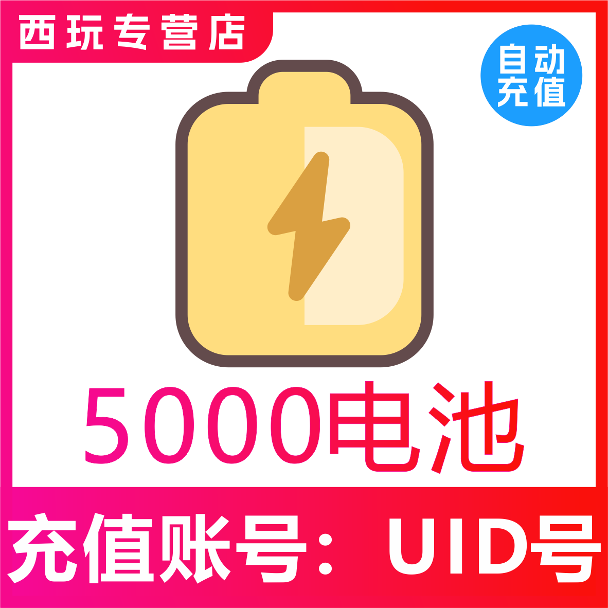 【自动充值】哔哩哔哩电池5000个 bilibili电池 哔站电池 b站电池 - 实物图