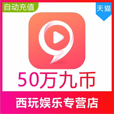 【自动充值】九秀直播500000个九币充值 九秀50万九币 秒充到账