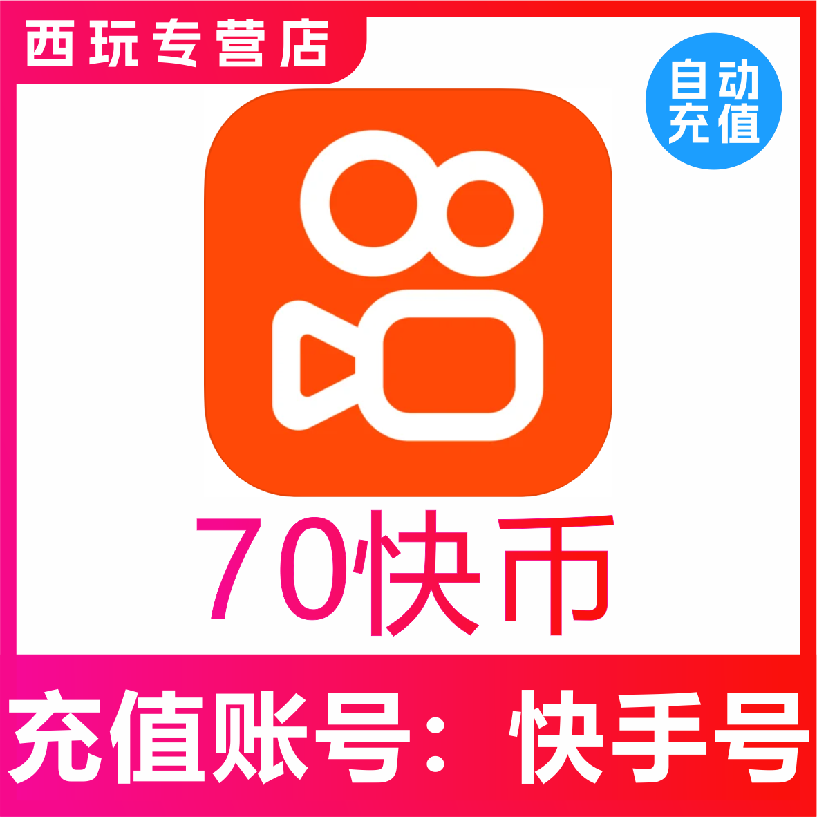 【自动充值】快手币充值70个 快币70个 快手直播70K币快币