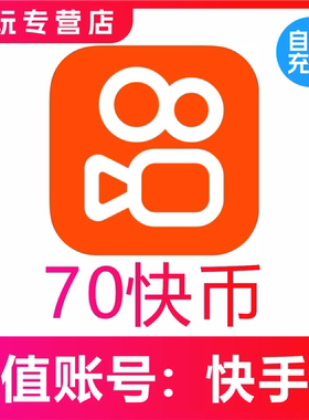 【自动充值】快手币充值70个 快币70个 快手直播70K币快币