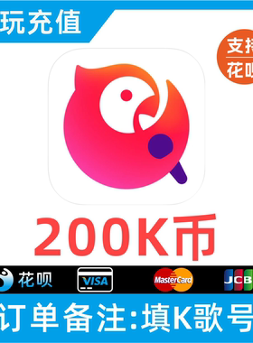 【自动充值】全民K歌K币200K币 K歌币200k币 填K歌号
