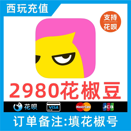 【自动充值】花椒直播2980个花椒豆充值 正规秒充 无需密码