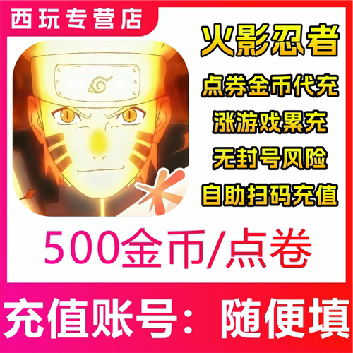腾讯火影忍者手游金币点券50/198/348/648四区代充安全秒到账