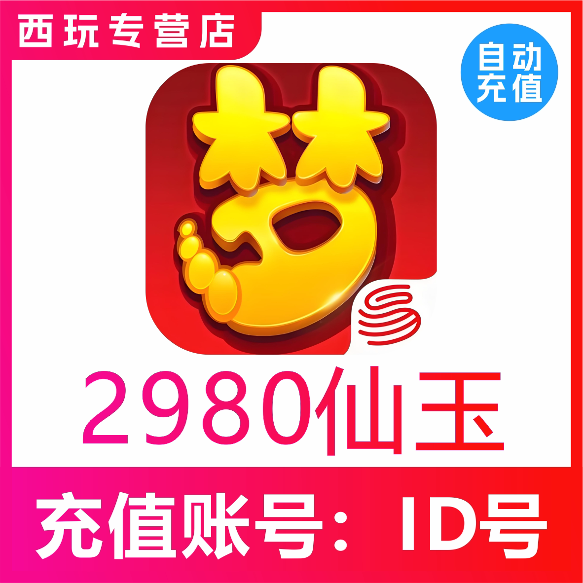 【自动充值】梦幻西游手游2980 4880 6480 12960仙玉充值无需上号