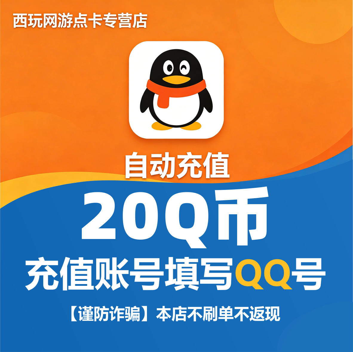 【本店不刷单/谨防诈骗】腾讯QQ币/20Q币/20个Q币qb直充